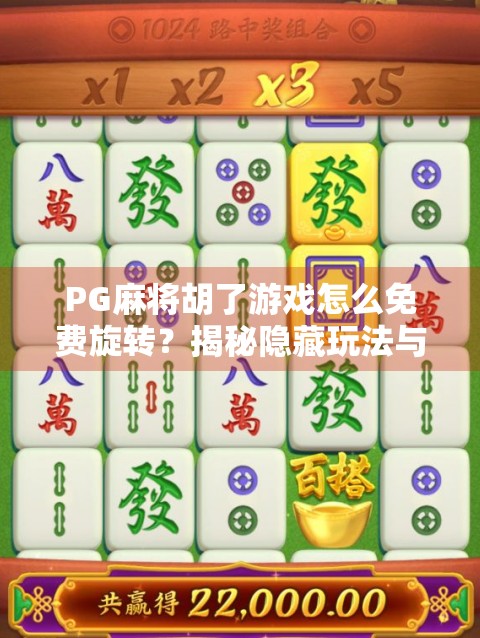 PG麻将胡了游戏怎么免费旋转？揭秘隐藏玩法与玩家必知技巧！