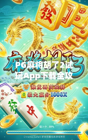 PG麻将胡了2试玩App下载全攻略，新手也能秒变老手，这波福利你不能错过！