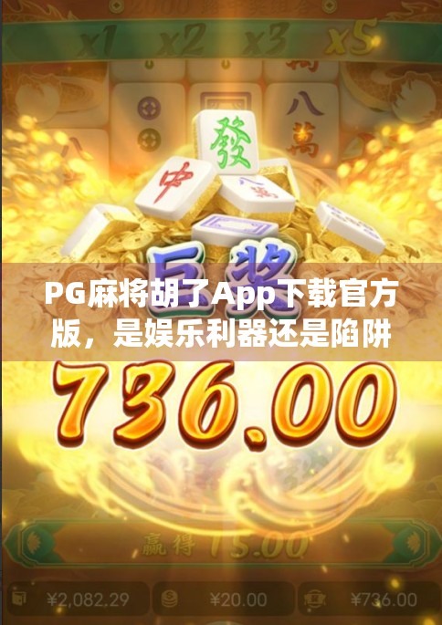 PG麻将胡了App下载官方版，是娱乐利器还是陷阱？深度测评告诉你真相！