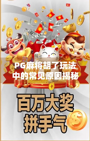 PG麻将胡了玩法中的常见原因揭秘,新手必看的5大误区与进阶技巧 PG麻将胡了玩法中的常见原因揭秘,新手必看的5大误区与进阶技巧