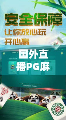 国外直播PG麻将胡了2怎么赢?揭秘海外玩家的制胜秘诀! 国外直播PG麻将胡了2怎么赢?揭秘海外玩家的制胜秘诀!