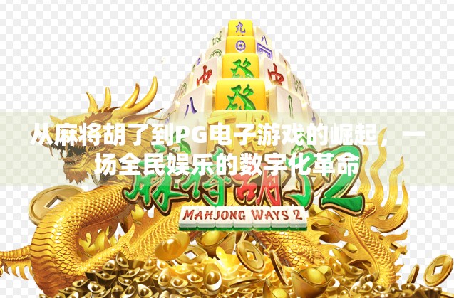 从麻将胡了到PG电子游戏的崛起，一场全民娱乐的数字化革命