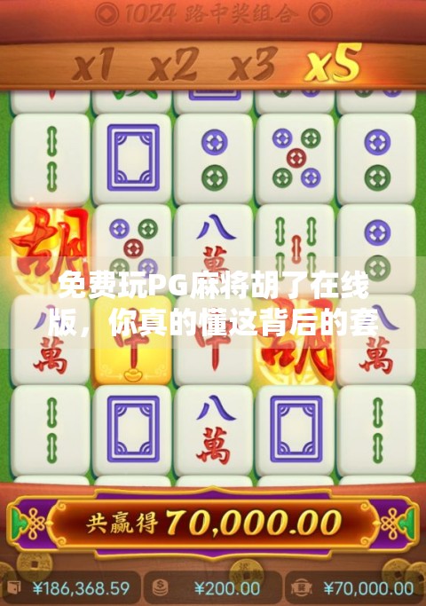 免费玩PG麻将胡了在线版,你真的懂这背后的套路吗? 免费玩PG麻将胡了在线版,你真的懂这背后的套路吗?