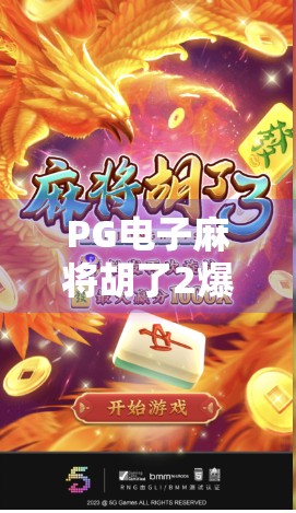 PG电子麻将胡了2爆分秘籍曝光!新手也能轻松上手的爆分技巧大揭秘! PG电子麻将胡了2爆分秘籍曝光!新手也能轻松上手的爆分技巧大揭秘!