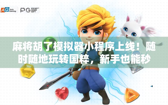 麻将胡了模拟器小程序上线！随时随地玩转国粹，新手也能秒变老手！