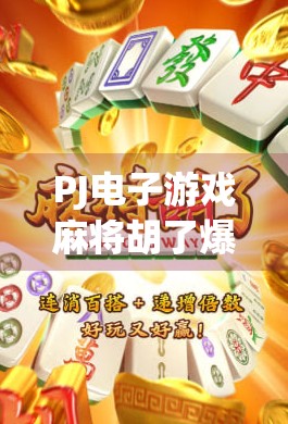PJ电子游戏麻将胡了爆分攻略,新手必看!教你轻松上分,赢钱不靠运气! PJ电子游戏麻将胡了爆分攻略,新手必看!教你轻松上分,赢钱不靠运气!