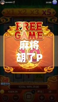 麻将胡了PG版最高转一次？揭秘背后隐藏的转盘玄机与玩家真相！