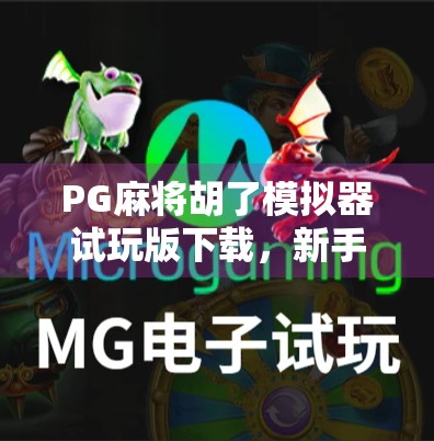 PG麻将胡了模拟器试玩版下载，新手入门必看！轻松上手，娱乐升级！