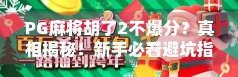 PG麻将胡了2不爆分?真相揭秘!新手必看避坑指南!
