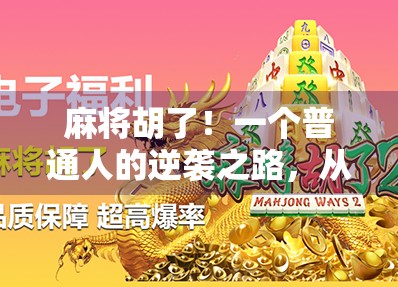 麻将胡了!一个普通人的逆袭之路,从菜鸟到平台王者的1419天蜕变记 麻将胡了!一个普通人的逆袭之路,从菜鸟到平台王者的1419天蜕变记