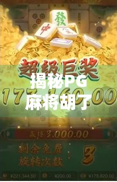 揭秘PG麻将胡了APP背后,下载量激增背后的陷阱与真相! 揭秘PG麻将胡了APP背后,下载量激增背后的陷阱与真相!