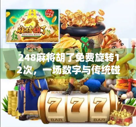 248麻将胡了免费旋转12次，一场数字与传统碰撞的奇妙冒险！