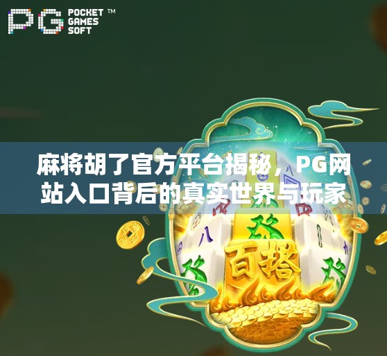 麻将胡了官方平台揭秘,PG网站入口背后的真实世界与玩家避坑指南