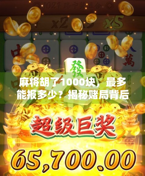 麻将胡了1000块，最多能报多少？揭秘赌局背后的合法与违法边界！