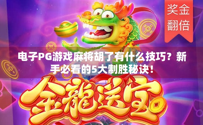 电子PG游戏麻将胡了有什么技巧？新手必看的5大制胜秘诀！