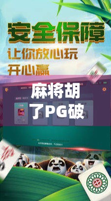 麻将胡了PG破解版无限金币网页,诱惑背后的陷阱,别让免费变成代价