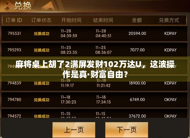 麻将桌上胡了2满屏发财102万达U,这波操作是真·财富自由?