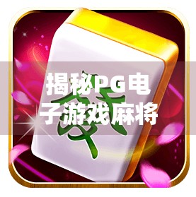 揭秘PG电子游戏麻将胡了爆分秘诀!新手也能轻松上手的连胡技巧全解析! 揭秘PG电子游戏麻将胡了爆分秘诀!新手也能轻松上手的连胡技巧全解析!