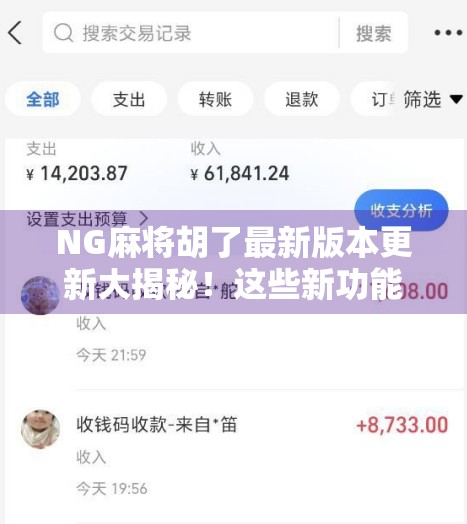 NG麻将胡了最新版本更新大揭秘!这些新功能让你爽到飞起!