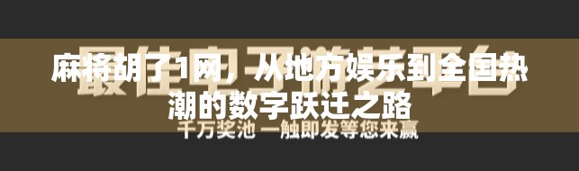 麻将胡了1网，从地方娱乐到全国热潮的数字跃迁之路