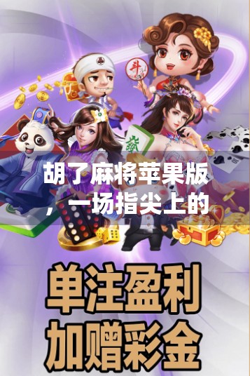 胡了麻将苹果版，一场指尖上的胡牌革命，如何让传统游戏焕发新生？