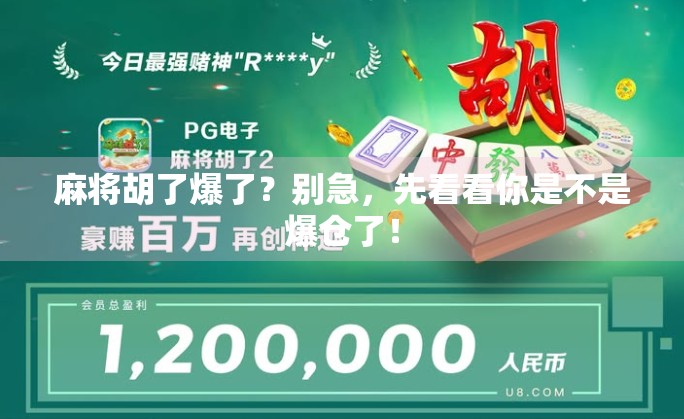麻将胡了爆了?别急,先看看你是不是爆仓了! 麻将胡了爆了?别急,先看看你是不是爆仓了!