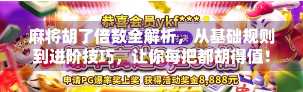 麻将胡了倍数全解析,从基础规则到进阶技巧,让你每把都胡得值!