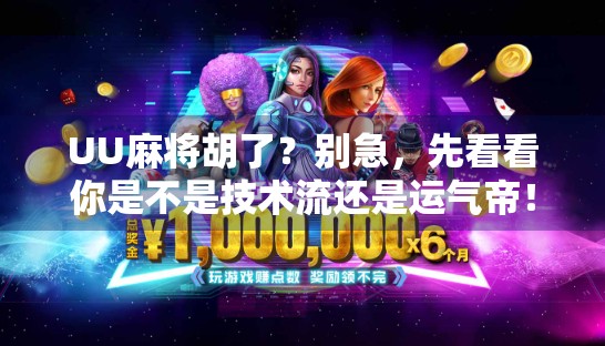UU麻将胡了?别急,先看看你是不是技术流还是运气帝! UU麻将胡了?别急,先看看你是不是技术流还是运气帝!