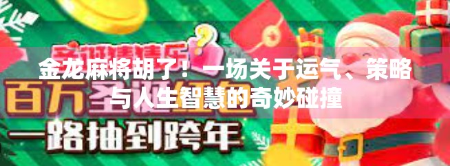 金龙麻将胡了！一场关于运气、策略与人生智慧的奇妙碰撞