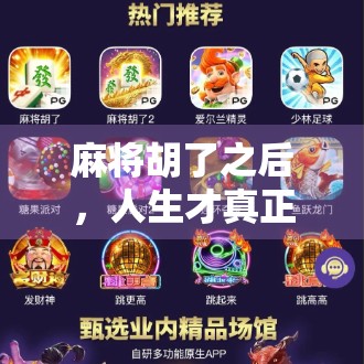 麻将胡了之后，人生才真正开始—一场牌局背后的社交哲学