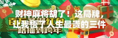 财神麻将胡了!这局牌,让我悟了人生最贵的三件事 财神麻将胡了!这局牌,让我悟了人生最贵的三件事