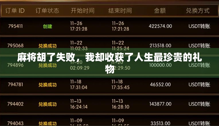 麻将胡了失败,我却收获了人生最珍贵的礼物 麻将胡了失败,我却收获了人生最珍贵的礼物