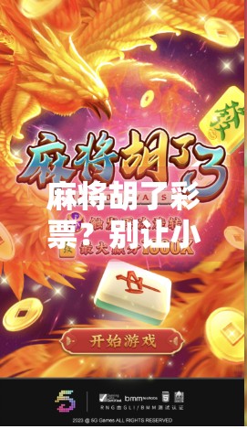 麻将胡了彩票?别让小赌怡情变成大祸临头