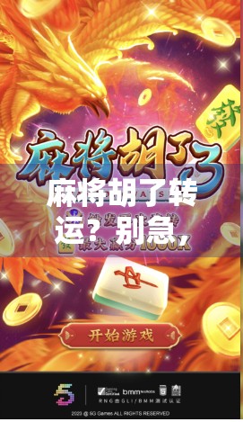 麻将胡了转运？别急，先看看这背后的玄学和心理学真相！