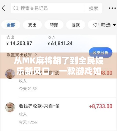 从MK麻将胡了到全民娱乐新风口,一款游戏如何撬动千万玩家的心跳?