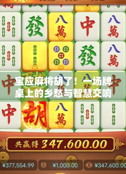 宝应麻将胡了！一场牌桌上的乡愁与智慧交响曲