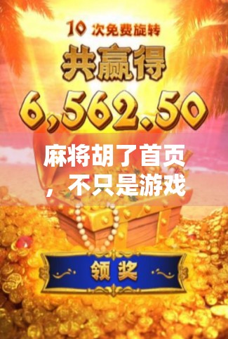 麻将胡了首页,不只是游戏,更是中国人的社交密码