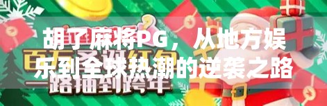 胡了麻将PG，从地方娱乐到全球热潮的逆袭之路