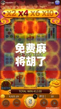 免费麻将胡了？小心套路在等你！