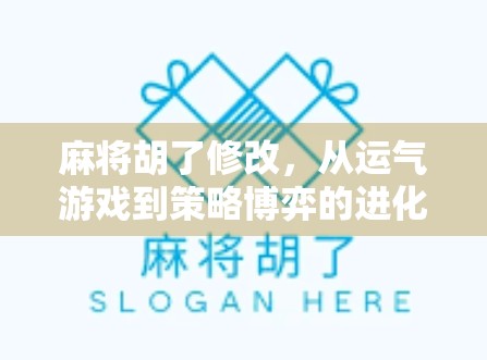 麻将胡了修改,从运气游戏到策略博弈的进化之路
